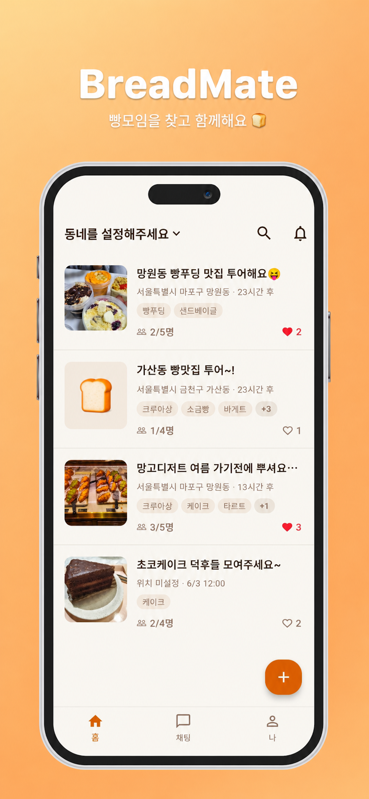빵 모임 찾기 홈 화면